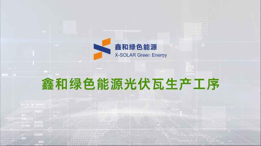 DB视讯绿色能源光伏瓦出产工序