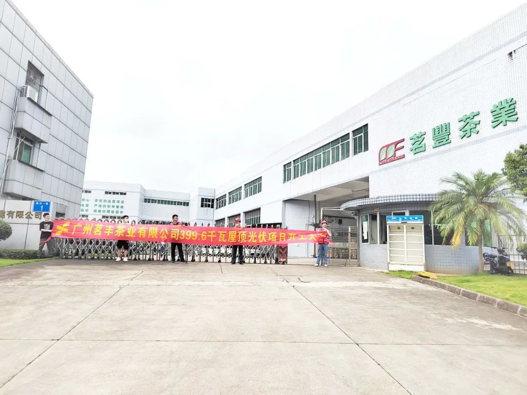 喜讯！DB视讯承建工贸易项目—广州茗丰茶业399.6kw光伏电站开工
