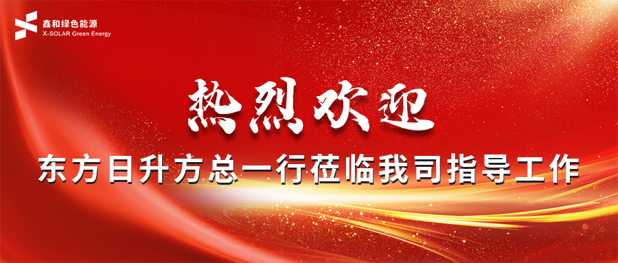 鑫闻快报 | 东方日升总部辅导一行光临我司领导