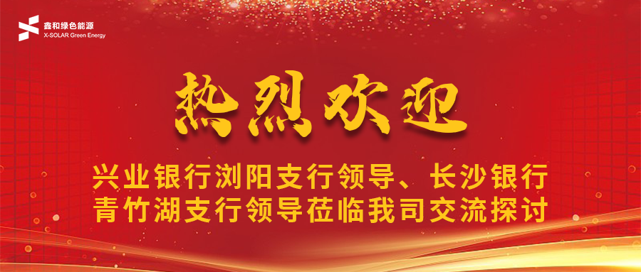 鑫闻 | 兴业银行浏阳支行辅导、长沙银行青竹湖支行辅导光临我司共话DB视讯宝合作新机缘